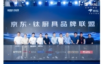京东推出“钛厨具倍增计划” 未来三年投入超50亿钛厨具采购资金
